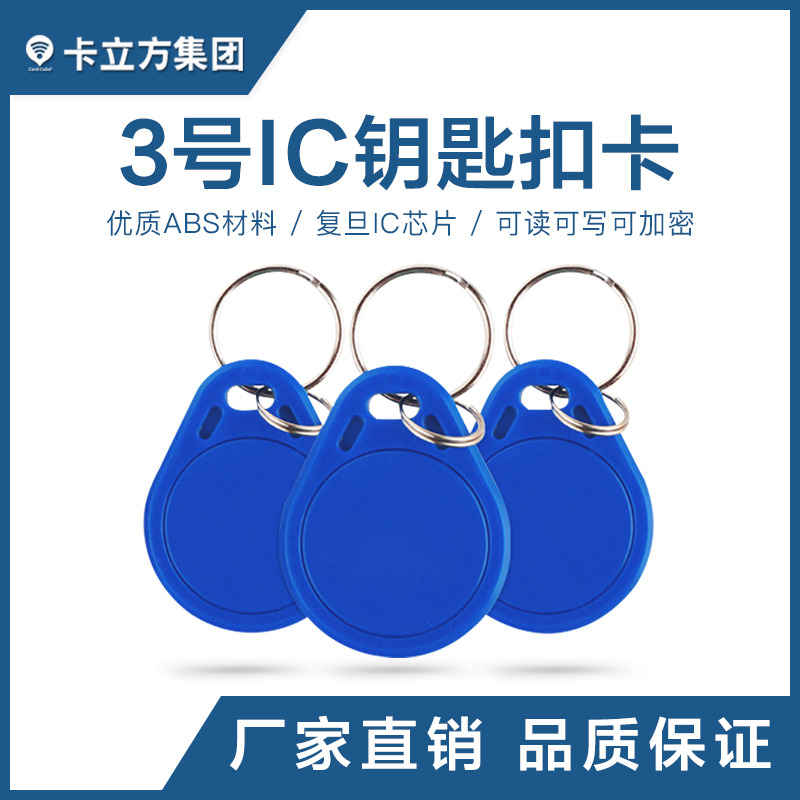 3號IC鑰匙扣批發復旦IC鑰匙扣制作工廠復旦IC鑰匙扣卡定制廠家
