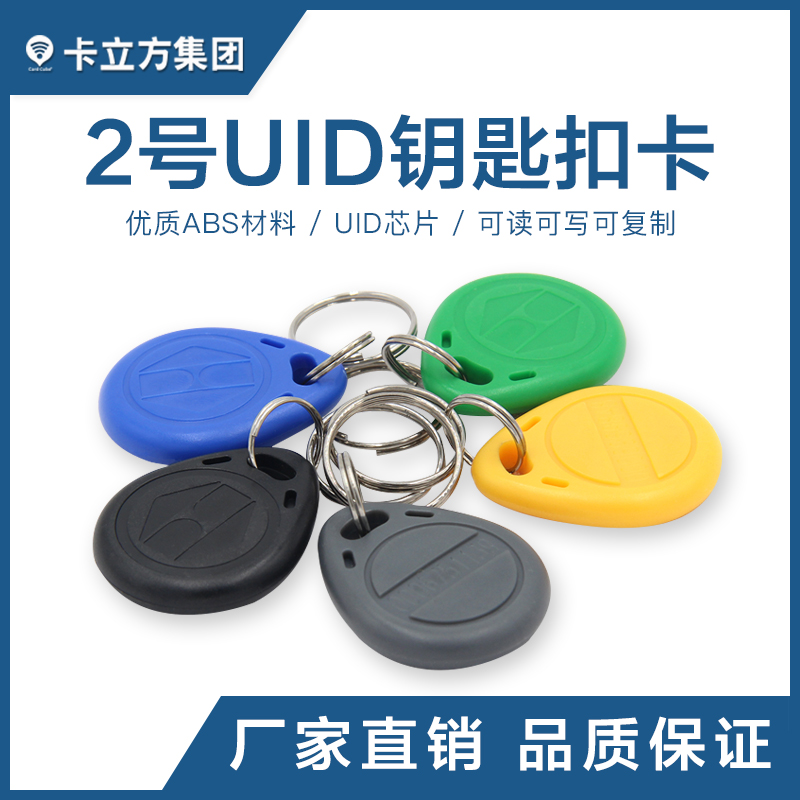 2號UID鑰匙扣UID復制鑰匙扣卡UID卡定做廠家