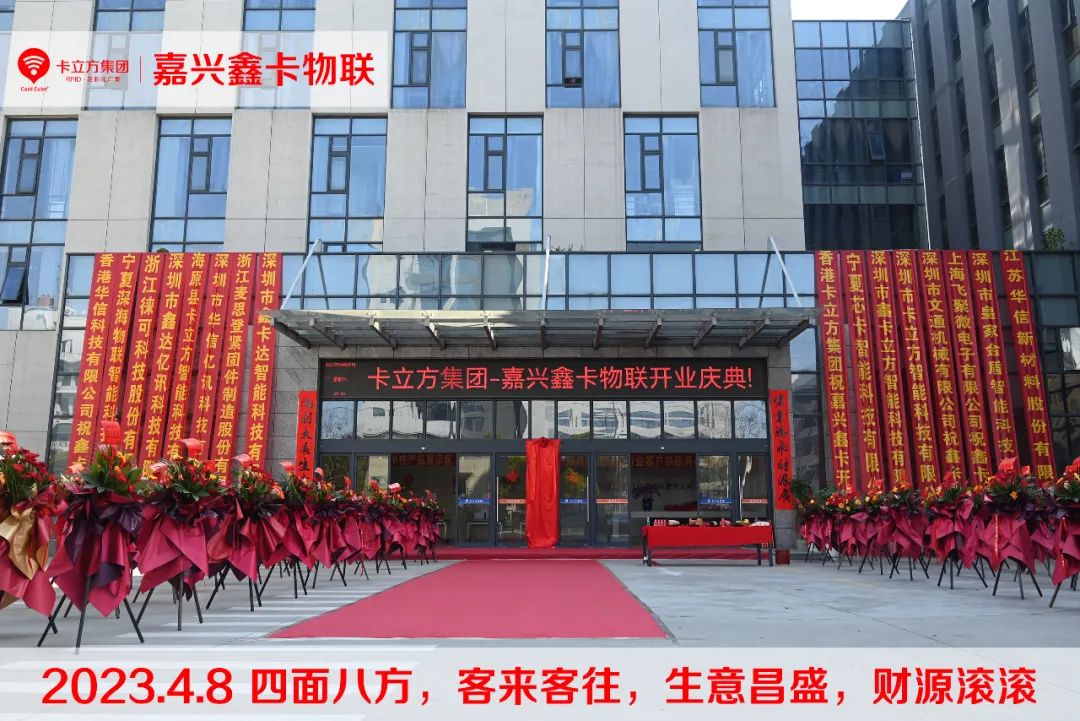 嘉興市鑫卡物聯開業大吉 嘉興市鑫卡物聯開業大吉